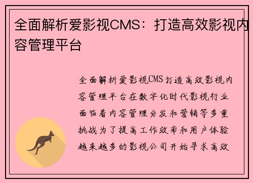 全面解析爱影视CMS：打造高效影视内容管理平台