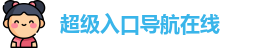 超级入口导航在线